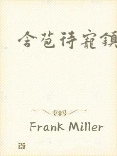 含苞待宠镇国公