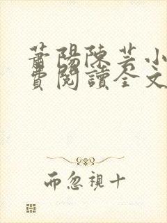 萧阳陈芸小说免费阅读全文最新章节