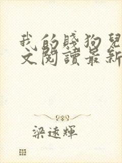 我的贱狗儿子全文阅读最新章节更新