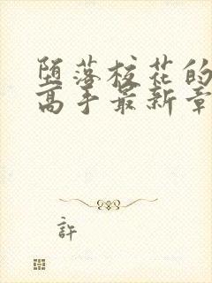 堕落校花的贴身高手最新章节封面