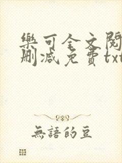 乐可全文阅读无删减免费txt