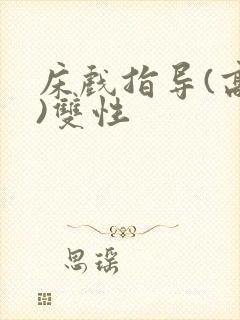 床戏指导(高h)双性