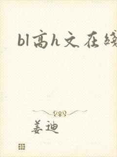 bl高h文在线