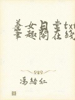 养女日常txt笔趣阁在线阅读封面