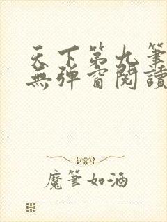 天下第九笔趣阁无弹窗阅读