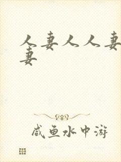 人妻人人妻人人妻