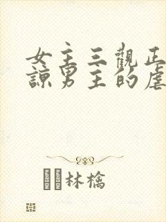 女主三观正不原谅男主的虐文