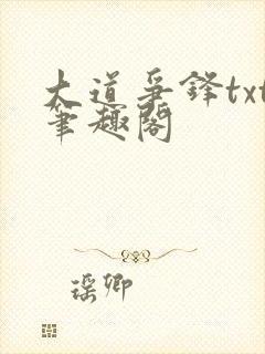 大道争锋txt笔趣阁