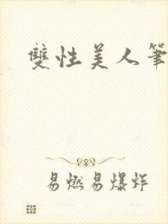 双性美人笔趣阁