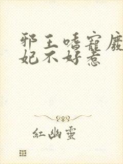 邪王嗜宠废材医妃不好惹封面