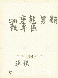 sm变态另类调教专区