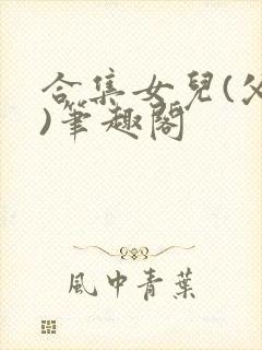 合集女儿(父女)笔趣阁