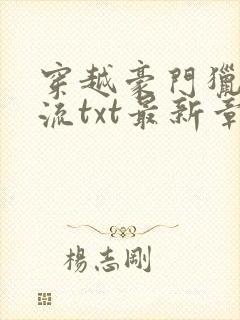 穿越豪门猎艳风流txt最新章节更新