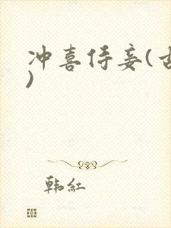 冲喜侍妾(古言)封面