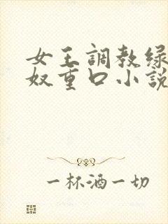 女王调教绿帽龟奴重口小说封面