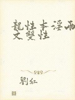 龙性本淫两根h文双性