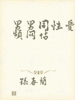 男男同性爱爱视频网站