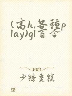 (高h,各种play)gl百合封面