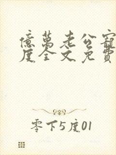 亿万老公宠妻无度全文免费阅读