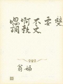 嗯啊不要双性人调教文