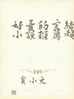 好看的完结穿越小说推荐超经典