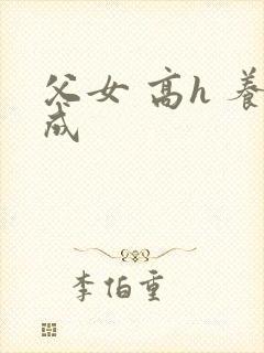 父女 高h 养成