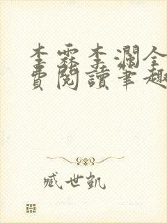 李霖李澜全文免费阅读笔趣阁封面