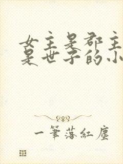 女主是郡主男主是世子的小说