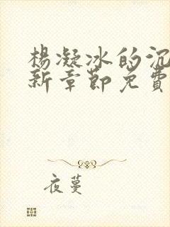 杨凝冰的沉沦最新章节免费阅读封面