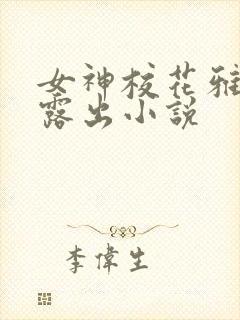 女神校花雅婷的露出小说