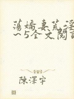 荡娇妻荒淫史1～5全文阅读封面