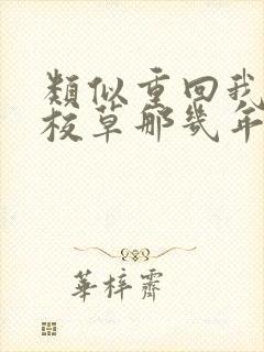 类似重回我爸当校草那几年