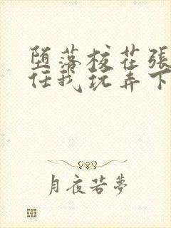 堕落校花张开腿任我玩弄下药最新章