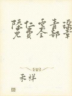 陆仁云青瑶正版免费全部章节