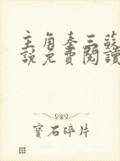 主角秦三苏婉小说免费阅读无弹窗