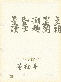 晨昏潮响免费阅读笔趣阁朝简