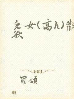 攵女(高h)欢欲