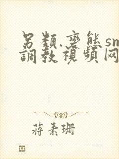 另类.变态sm调教视频网站