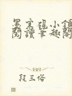 墨寒砚小镇全文阅读笔趣阁