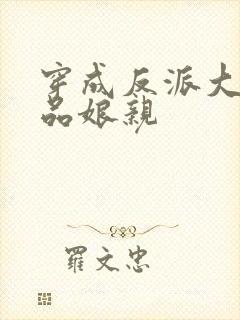 穿成反派大佬极品娘亲