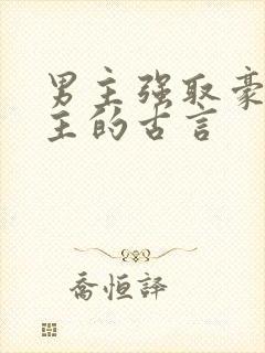 男主强取豪夺女主的古言封面