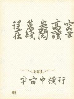 从万米高空降临在线阅读笔趣阁