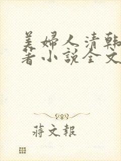 美妇人清韩樾子著小说全文阅读封面