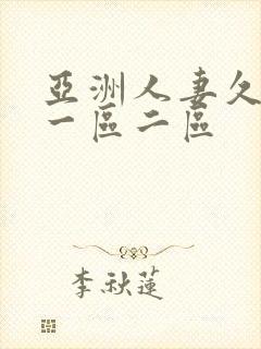 亚洲人妻久久久一区二区