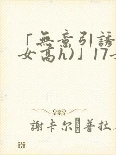 「无意引诱(父女高h)」17女儿被爸爸激封面