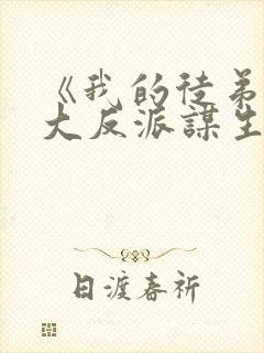 《我的徒弟都是大反派谋生任转蓬》