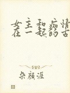 女主和痴情男二在一起的古言小说