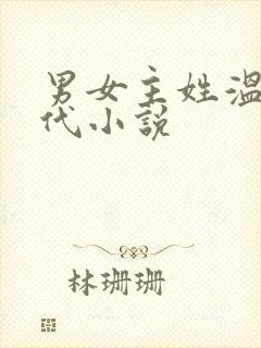 男女主姓温的现代小说
