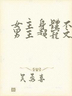 女主身体不好,男主超宠文古言