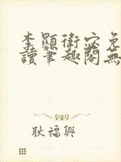 李显卫宓免费阅读笔趣阁无弹窗